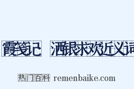 霞笺记·洒银求欢近义词是什么意思的图片